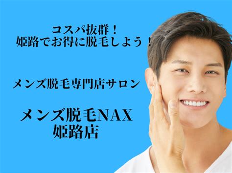 【姫路のコスパ最強の男性専用脱毛サロン】メンズ脱毛nax姫路店！ 株式会社アデプトのプレスリリース