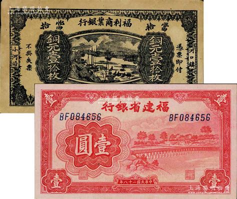 纸币2种，详分：福利商业银行1924年铜元壹拾枚，江西铅山县商业银行，上印河口船景图，背印九狮山风景，边有修补；福建省银行1939年壹圆，双字轨，上印永安长木桥图；日本藏家出品，八成至全新