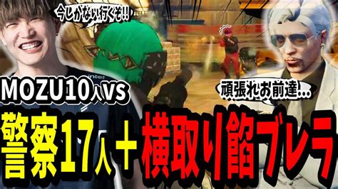 【ストグラ切り抜き】敵が多すぎるユニオンヘイスト！？警察17人＋横取り餡ブレラ3人vsmozu10人のユニオンヘイストが面白すぎたww