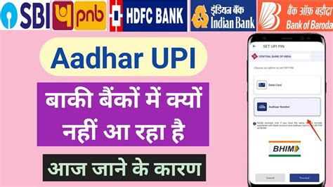 Aadhar Upi बाकी बैंकों में क्यों नहीं आ रहा है आज जाने के कारण Aadhar