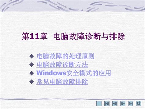 计算机组装维护与维修电脑故障诊断与排除11word文档在线阅读与下载无忧文档