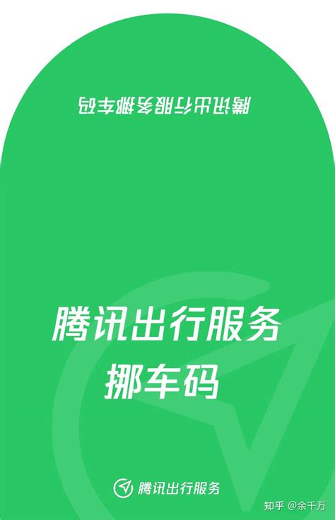 这波羊毛必须薅！腾讯挪车码免费包邮到手 知乎