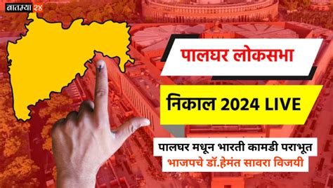 Palghar Lok Sabha Election Results 2024 पालघर मधून भारती कामडी पराभूत