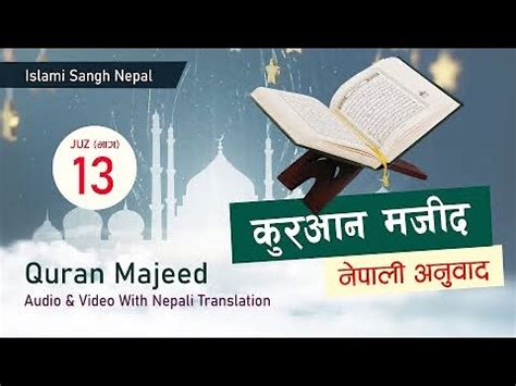 13 Quran With Nepali Translation Parah13 करआन नपल अनवद सहत परह खणड १३