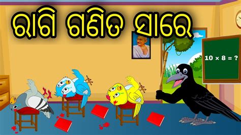 Ragi Ganita Sare Odia Cartoon Odia Bird Stories Odia Chadhei Gapa