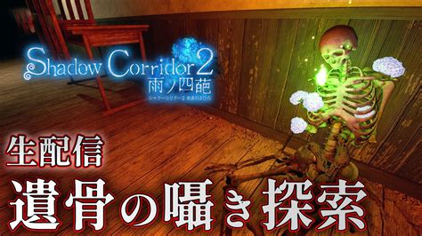 【ホラー】発売目前！自分の遺骨の囁きを探す生配信！β版【shadow Corridor 2 雨ノ四葩】 Youtube