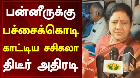 பன்னீருக்கு பச்சைக்கொடி சசிகலா காட்டிய திடீர் அதிரடி Tamil News Today Admk Youtube