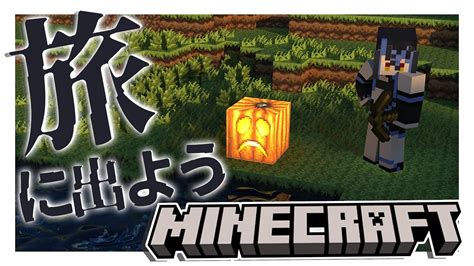 【minecraft】さぁ、旅に出よう【蛇宵ティア ななしいんく】 Youtube