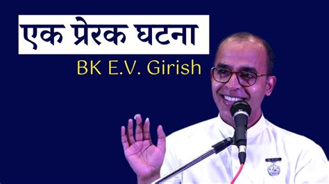 एक सख भर घटन सन BK E V Girish Special For BKs Brahma