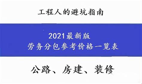 最新版土建装饰装修市政公路劳务分包参考价格看完报价不求人 知乎