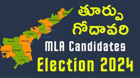 Ap Mla Candidates Turpu Godavari ఈ Ap ఎమ్మెల్యే క్యాండెట్ తూర్పు