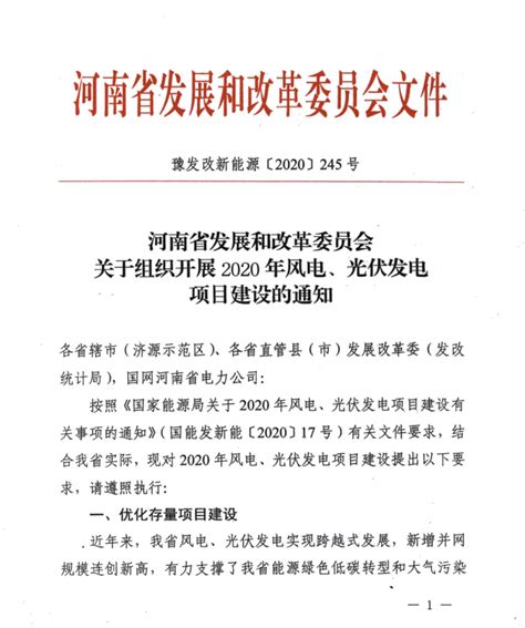 河南省发改委下发《关于组织开展2020年风电、光伏发电项目建设的通知》 每日风电