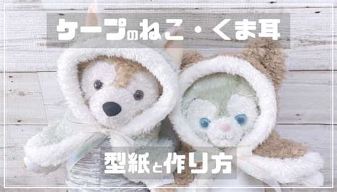 【ぬいぐるみのケープ（ポンチョ）】ねこ・くま耳の作り方と型紙 | ぬいぺ｜型紙職人