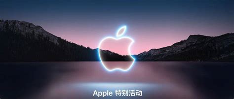 苹果官宣！iphone13发布时间确定新品