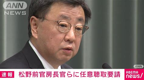 松野前官房長官側らに任意聴取を要請 東京地検特捜部 キワメタイ