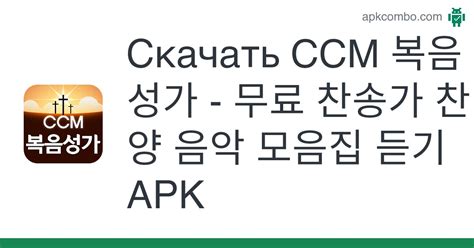 Скачать Ccm 복음성가 무료 찬송가 찬양 음악 모음집 듣기 Apk Последняя версия 2022