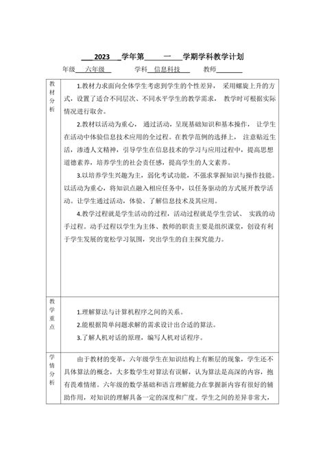 六年级上册 信息科技教学计划 浙教版（2023） 21世纪教育网