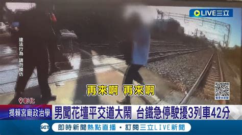 這麼想見閻羅王 失控男闖平交道揮舞 3班火車停駛等他鬧完 男闖花壇平交道大鬧 台鐵急停駛擾3列車42分│記者 許書維 張峻棟 楊晉