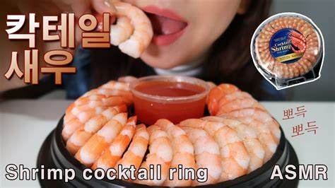 탱글탱글 칵테일새우 먹방 ASMR Mukbang Shrimp cocktail Ring Real Sound No Talking