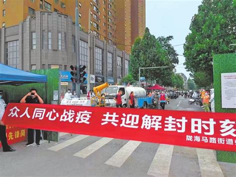 郑州市部分封控区域迎来“解封时刻” 解封，一切都在好起来 大河网