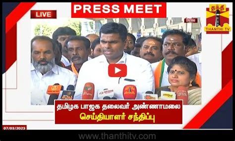 🔴live தமிழக பாஜக தலைவர் அண்ணாமலை செய்தியாளர் சந்திப்பு Press Meet