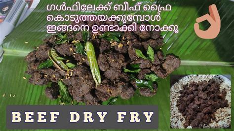 Beef Dry Fry Bdfഗൾഫിലേക്ക് ബീഫ് ഫ്രൈ കൊടുത്തയക്കുമ്പോൾഇങ്ങനെ