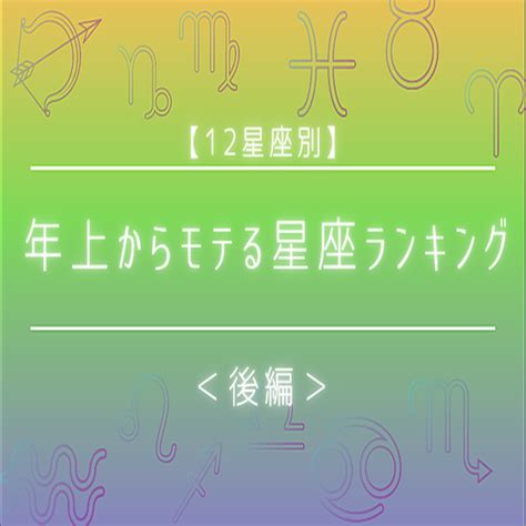 【12星座別】守ってあげたい！年上からモテる星座ランキング＜後編＞ 2021年9月9日掲載 Peachy ライブドアニュース