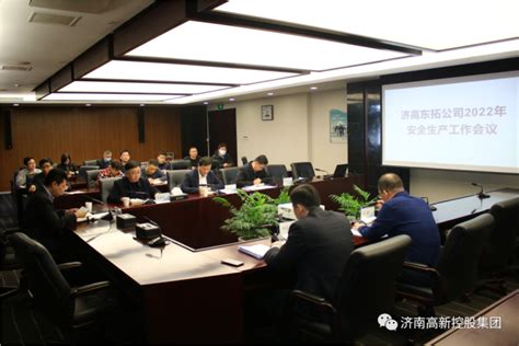 济高东拓公司召开2022年安全生产工作会议 济南高新控股集团有限公司