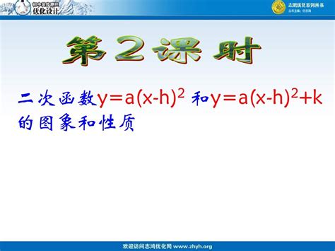 26 1 3第2课时二次函数y A X H 2 和y A X H 2 K的图象和性质 Word文档在线阅读与下载 无忧文档
