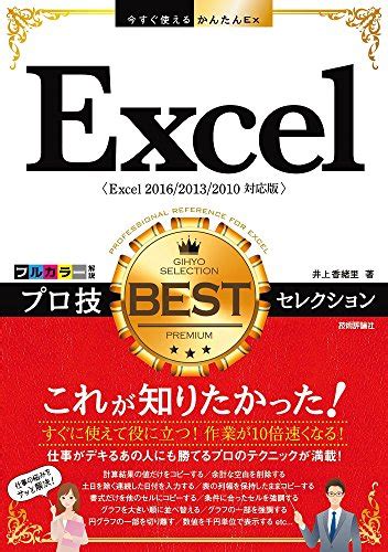 『今すぐ使えるかんたんex Excel プロ技 Bestセレクション Excel 読書メーター