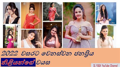 ලංකාවේ ජනප්‍රියම නිළියන්ගේ වයස 2022 Age Of Sri Lankan Famous Actresses ‍🔥 ‍🔥 Youtube