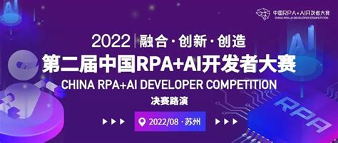 2022「第二届中国rpaai开发者大赛」8月13日苏州决赛凤凰网