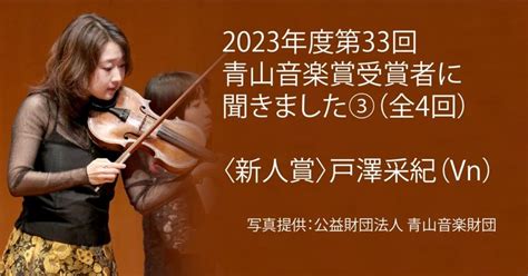 2023年度第33回青山音楽賞受賞者に聞きました③（全4回）〈新人賞〉戸澤 采紀（ヴァイオリン）｜take Notes