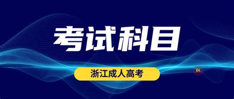 浙江成人高考网 浙江成人高考报名网