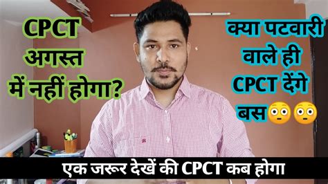 Cpct अगस्त में नहीं होगा क्या पटवारी वाले ही Cpct की परीक्षा देंगे