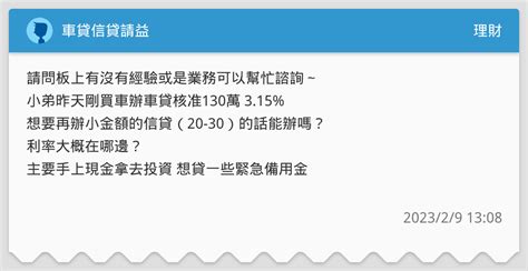 車貸信貸請益 理財板 Dcard