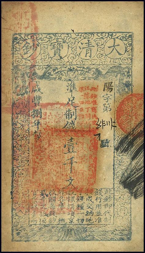 咸丰捌年（1858年）大清宝钞壹千文上海泓盛 2012秋季文献邮品钱币拍卖会上海泓盛拍品价格图片拍卖专场拍卖会预展拍卖会结果卓