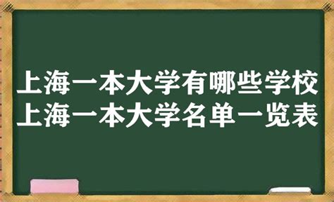 上海一本大学有哪些学校 上海一本大学名单一览表（17所）