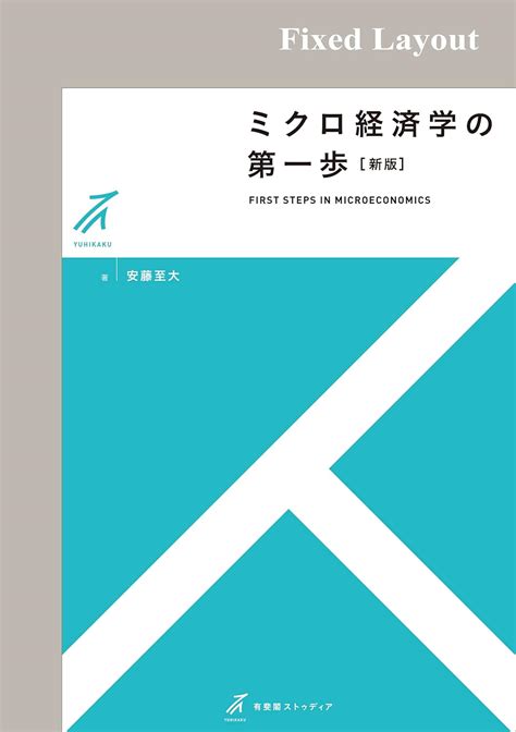 Jp ミクロ経済学の第一歩（新版） 有斐閣ストゥディア Ebook 安藤至大 Kindleストア