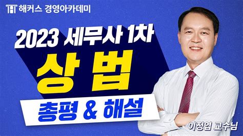 2023년 세무사 1차 시험제60회 상법 총평 및 해설 공개🔥｜해커스 이정엽 Youtube