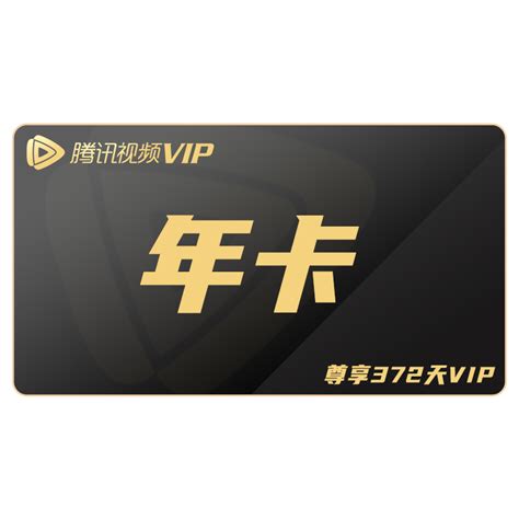 【12个月】腾讯视频vip会员年卡 惠券直播 一起惠返利网