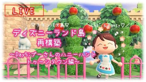 【あつ森】ディズニーランド島を再構築する島クリ！day5【生放送】 あつ森 動画まとめ