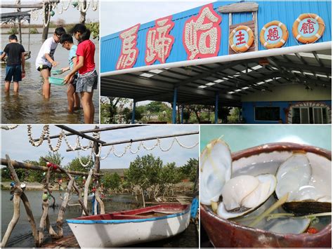 【雲林口湖】馬蹄蛤主題館｜摸蜆仔兼洗褲。現撈活跳跳的海味 菓子の幸福週記 ️小資女生活