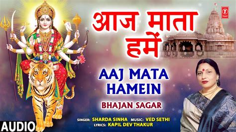 आज माता हमें I Aaj Mata Hamein I Devi Bhajan I Sharda Sinha I Bhajan