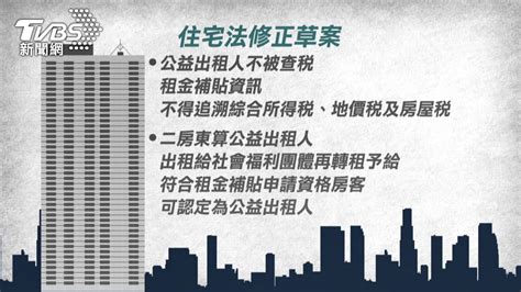 房東免驚！住宅法修正 租金補貼不查稅│居住正義│綜合所得稅│tvbs新聞網