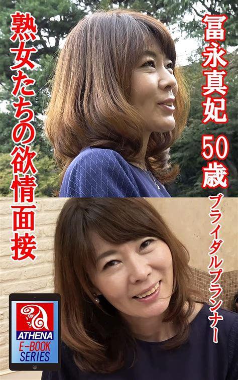 Jp 熟女たちの欲情面接 冨永真妃 50歳 ブライダルプランナー アテナ映像 E Book Series Ebook アテナ映像 E Book Series