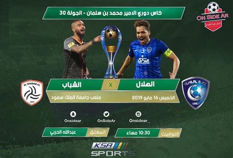 نتيجة مباراة الهلال والشباب اليوم الخميس 16 مايو 2019 وملخص اهداف لقاء