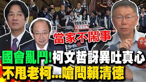 立院全武行被點名 柯文哲不甩柯建銘嗆辣一句話質問賴清德 Youtube