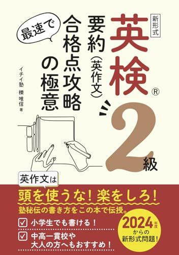 『英検2級 要約（英作文） 最速で合格点攻略の極意 英作文は頭を使うな！楽をしろ！』 イチイ塾櫟唯信 の感想 ブクログ