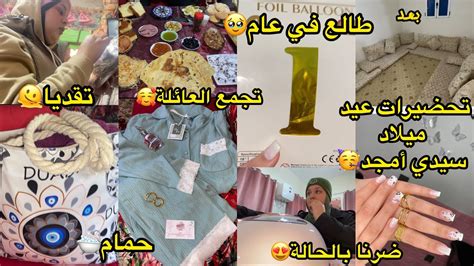 تحضيرات عيد ميلاد ولدي👶 مشتريات للحفلحمامصايبنا الضفيراتضرنا بالحالةجاو عندي العائلةكمل عام